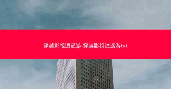 穿越影视逍遥游-穿越影视逍遥游txt