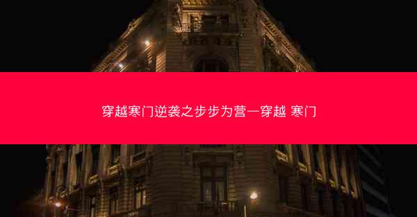 穿越寒门逆袭之步步为营—穿越 寒门