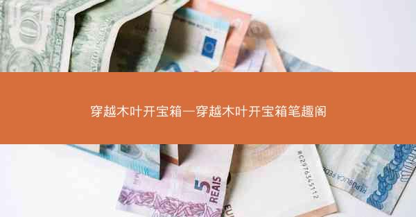 穿越木叶开宝箱—穿越木叶开宝箱笔趣阁 穿越木叶开宝箱—穿越木叶开宝箱笔趣阁