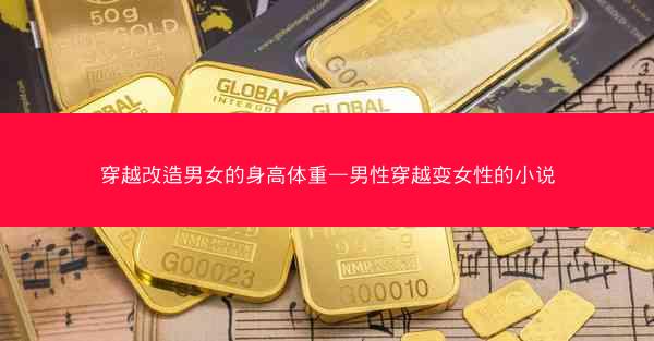 穿越改造男女的身高体重—男性穿越变女性的小说