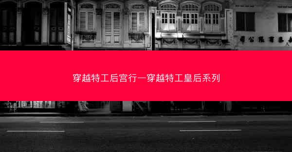 穿越特工后宫行—穿越特工皇后系列