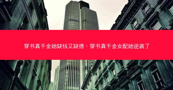 穿书真千金她缺钱又缺德、穿书真千金女配她逆袭了