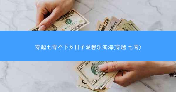 穿越七零不下乡日子温馨乐淘淘(穿越 七零)