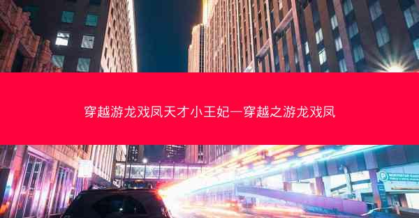 穿越游龙戏凤天才小王妃—穿越之游龙戏凤