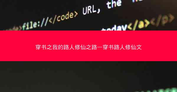 穿书之我的路人修仙之路—穿书路人修仙文 穿书之我的路人修仙之路—穿书路人修仙文