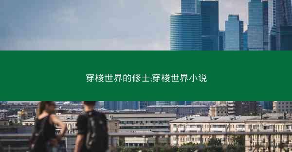 穿梭世界的修士;穿梭世界小说