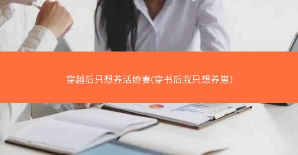 穿越后只想养活娇妻(穿书后我只想养崽)