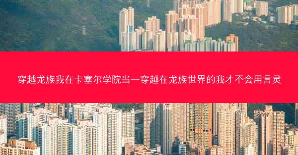 穿越龙族我在卡塞尔学院当—穿越在龙族世界的我才不会用言灵