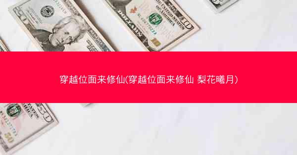 穿越位面来修仙(穿越位面来修仙 梨花曦月) 穿越位面来修仙(穿越位面来修仙 梨花曦月)