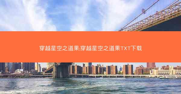 穿越星空之道果;穿越星空之道果TXT下载