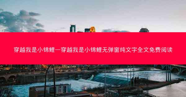 穿越我是小锦鲤—穿越我是小锦鲤无弹窗纯文字全文免费阅读
