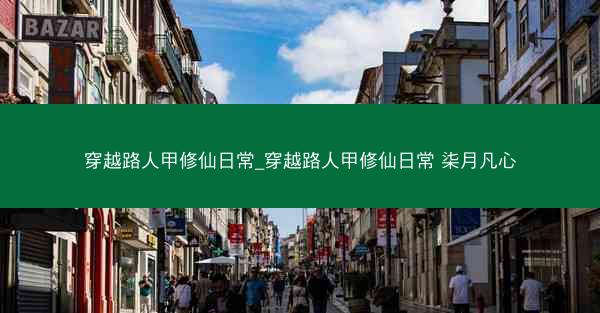 穿越路人甲修仙日常_穿越路人甲修仙日常 柒月凡心