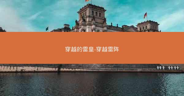 穿越的雷皇-穿越雷阵