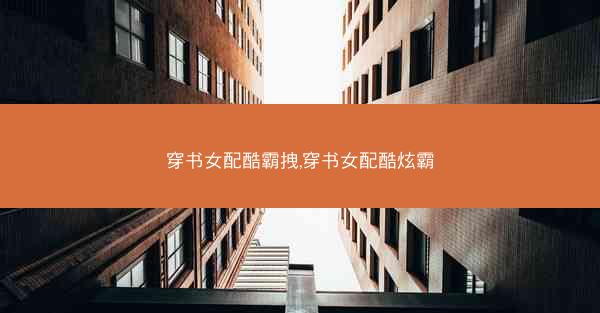 穿书女配酷霸拽,穿书女配酷炫霸