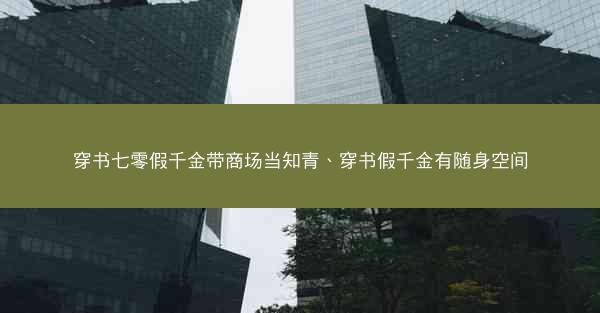 穿书七零假千金带商场当知青、穿书假千金有随身空间