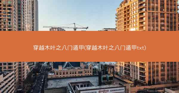 穿越木叶之八门遁甲(穿越木叶之八门遁甲txt)