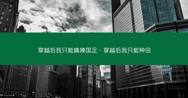 穿越后我只能痛揍国足、穿越后我只能种田