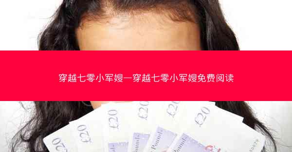 穿越七零小军嫂—穿越七零小军嫂免费阅读