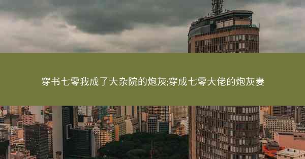 穿书七零我成了大杂院的炮灰;穿成七零大佬的炮灰妻