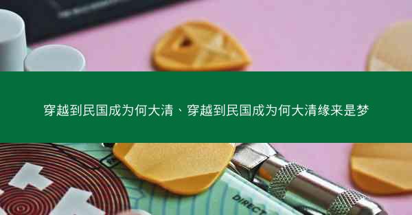 穿越到民国成为何大清、穿越到民国成为何大清缘来是梦