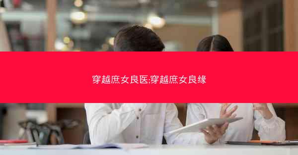 穿越庶女良医;穿越庶女良缘