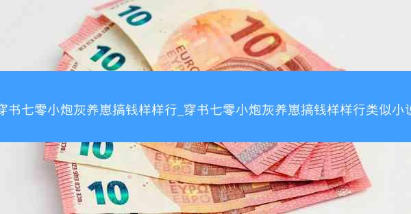 穿书七零小炮灰养崽搞钱样样行_穿书七零小炮灰养崽搞钱样样行类似小说