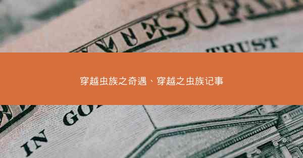 穿越虫族之奇遇、穿越之虫族记事