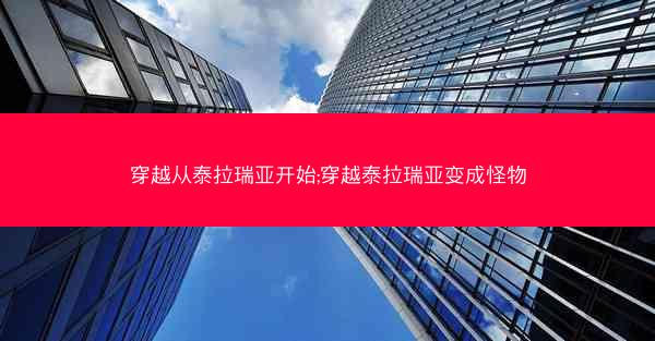 穿越从泰拉瑞亚开始;穿越泰拉瑞亚变成怪物