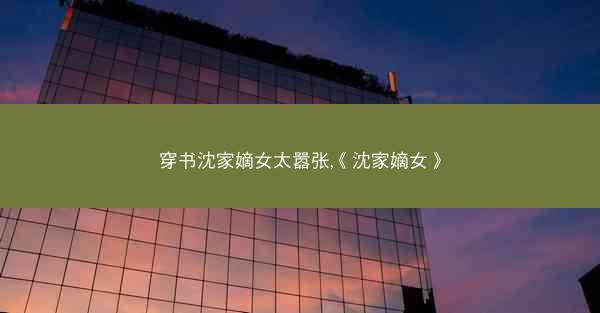 穿书沈家嫡女太嚣张,《沈家嫡女》