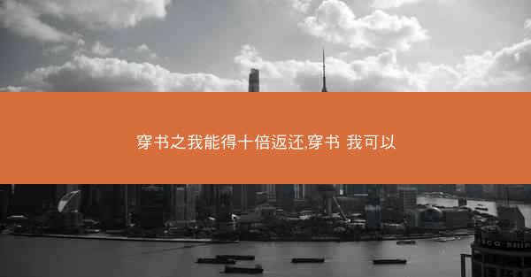 穿书之我能得十倍返还,穿书 我可以