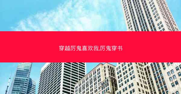 穿越厉鬼喜欢我,厉鬼穿书