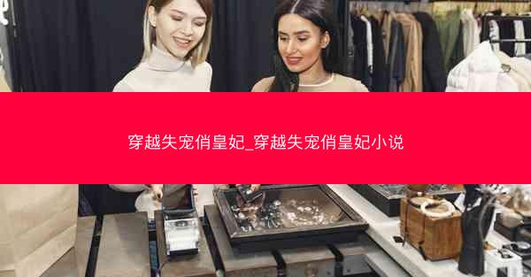 穿越失宠俏皇妃_穿越失宠俏皇妃小说