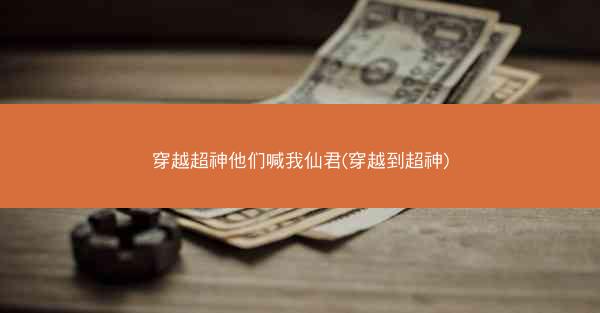 穿越超神他们喊我仙君(穿越到超神)