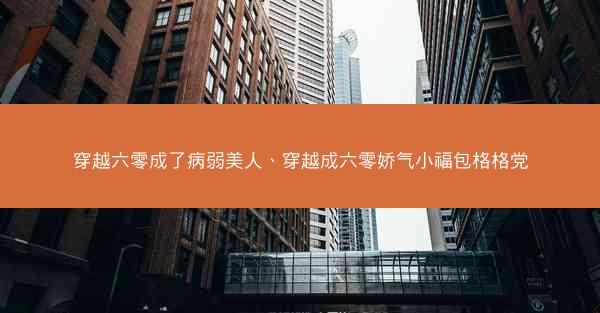 穿越六零成了病弱美人、穿越成六零娇气小福包格格党