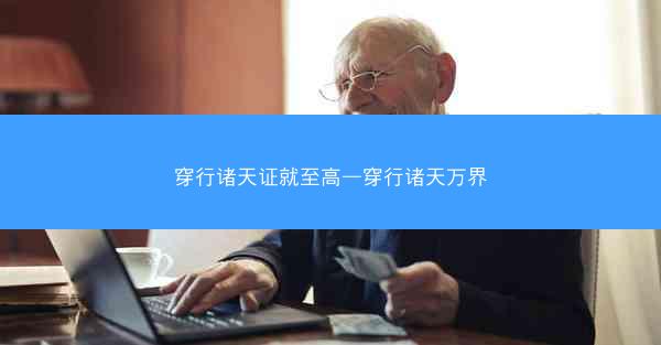 穿行诸天证就至高—穿行诸天万界
