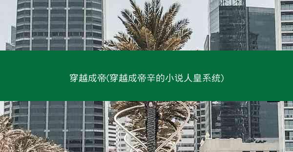 穿越成帝(穿越成帝辛的小说人皇系统)