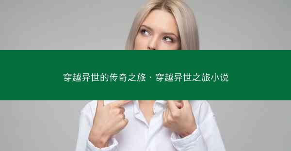 穿越异世的传奇之旅、穿越异世之旅小说 穿越异世的传奇之旅、穿越异世之旅小说
