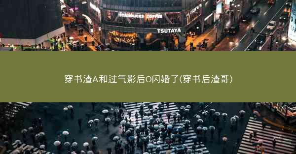 穿书渣A和过气影后O闪婚了(穿书后渣哥)