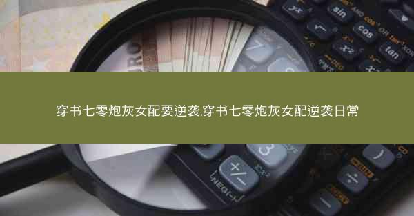 穿书七零炮灰女配要逆袭,穿书七零炮灰女配逆袭日常