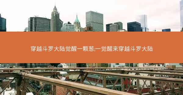 穿越斗罗大陆觉醒一颗葱;一觉醒来穿越斗罗大陆