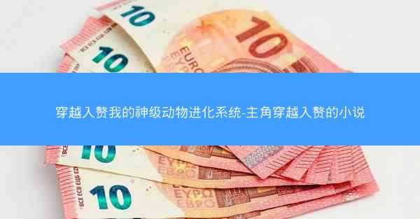 穿越入赘我的神级动物进化系统-主角穿越入赘的小说