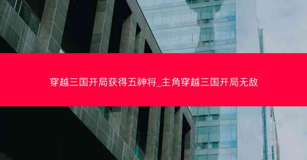 穿越三国开局获得五神将_主角穿越三国开局无敌