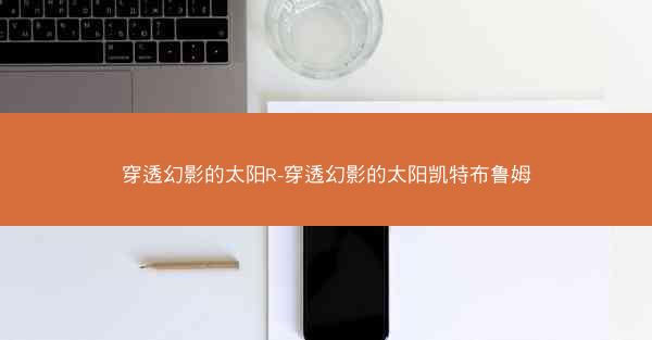 穿透幻影的太阳R-穿透幻影的太阳凯特布鲁姆