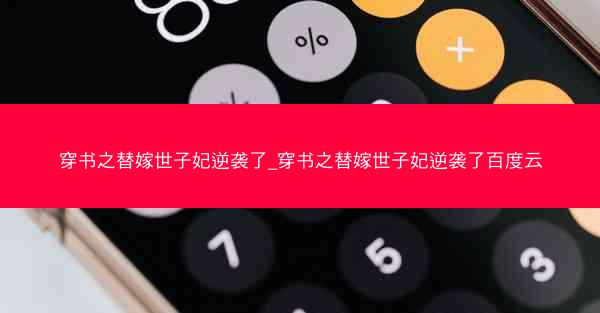 穿书之替嫁世子妃逆袭了_穿书之替嫁世子妃逆袭了百度云