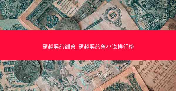 穿越契约御兽_穿越契约兽小说排行榜