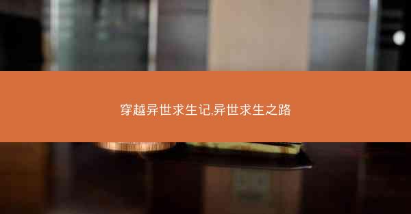 穿越异世求生记,异世求生之路