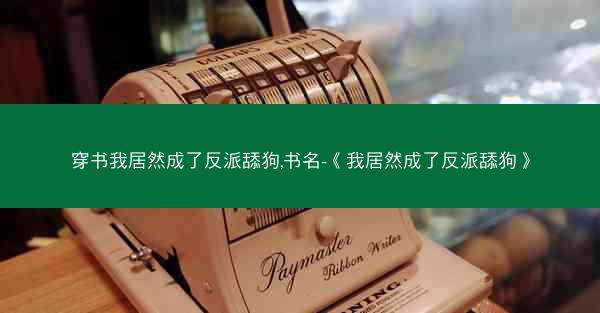 穿书我居然成了反派舔狗,书名-《我居然成了反派舔狗》