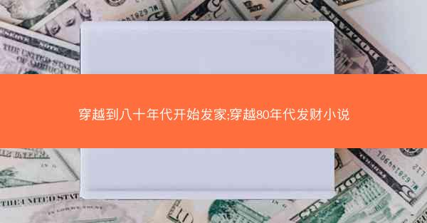 穿越到八十年代开始发家;穿越80年代发财小说
