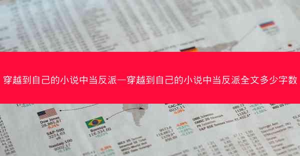 穿越到自己的小说中当反派—穿越到自己的小说中当反派全文多少字数
