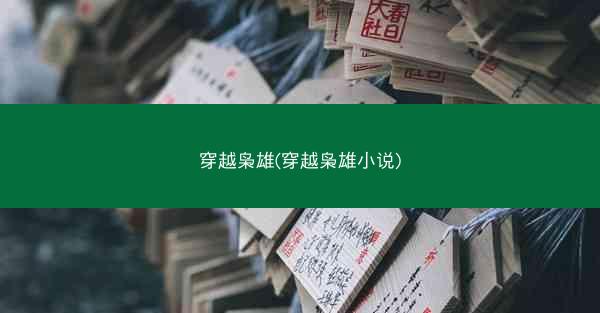 穿越枭雄(穿越枭雄小说)